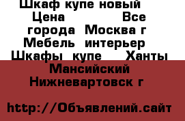 Шкаф-купе новый!  › Цена ­ 10 500 - Все города, Москва г. Мебель, интерьер » Шкафы, купе   . Ханты-Мансийский,Нижневартовск г.